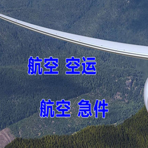 安阳红旗渠航空货运快递-选东方航空和上海航空