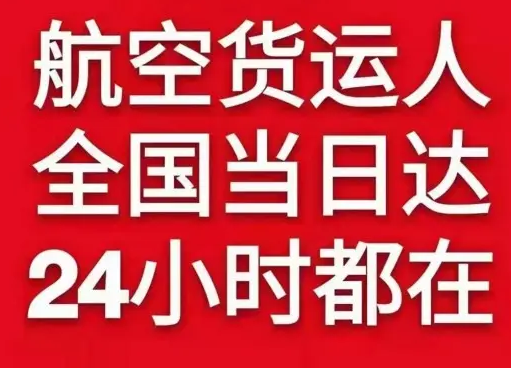 安阳红旗渠航空货运货物、航空货运:物流行业各岗位招聘