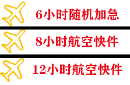 安阳红旗渠航空货运快递公司,专业空运当天件